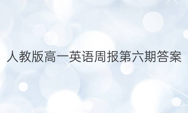 人教版高一英语周报第六期答案