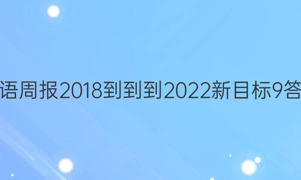 英语周报2018---2022新目标9答案