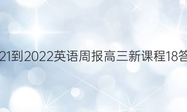 2021-2022 英语周报 高三 新课程 18答案