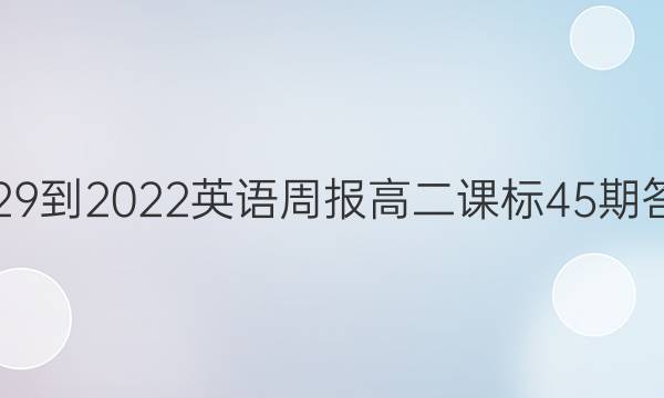 2029-2022英语周报高二课标45期答案