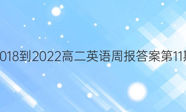 2018-2022高二英语周报答案第11期