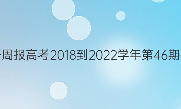 英语周报高考2018-2022学年第46期答案