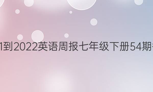 2021-2022英语周报七年级下册54期答案