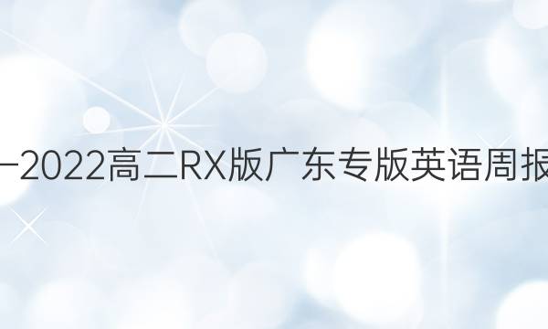 2018–2022高二RX版广东专版英语周报答案