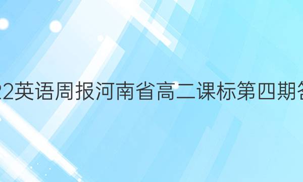 2022英语周报河南省高二课标第四期答案