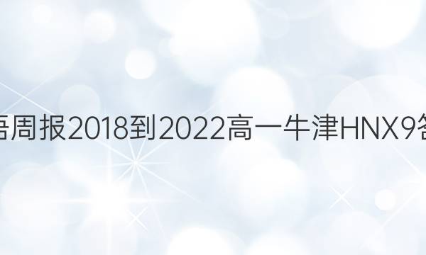 英语周报 2018-2022 高一 牛津HNX 9答案