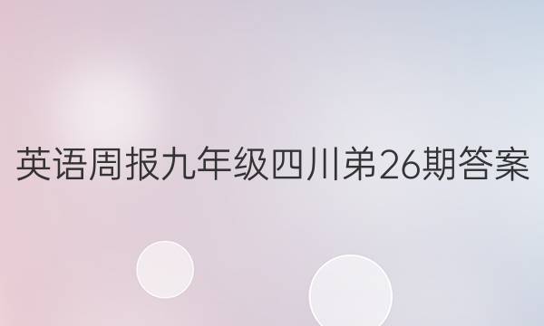 英语周报九年级四川弟26期答案