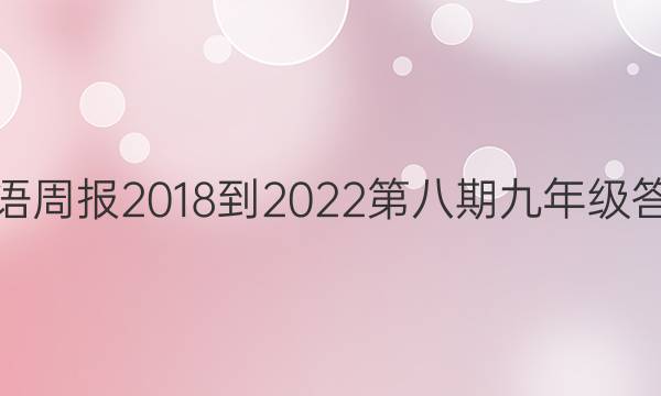 英语周报2018-2022第八期九年级答案