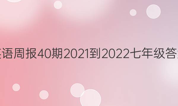英语周报40期2021-2022七年级答案