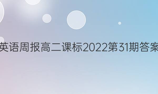 英语周报高二课标2022第31期答案