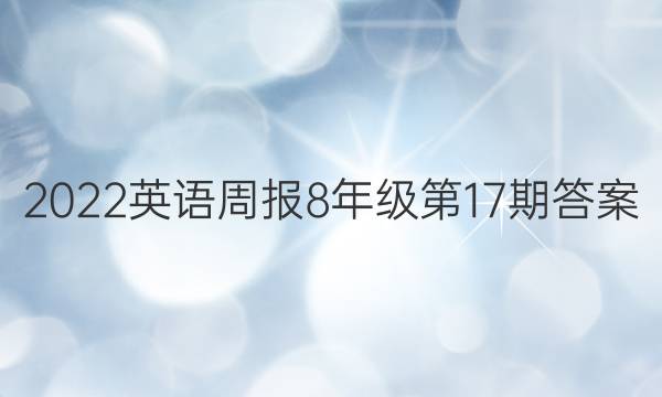 2022英语周报 8年级第17期答案