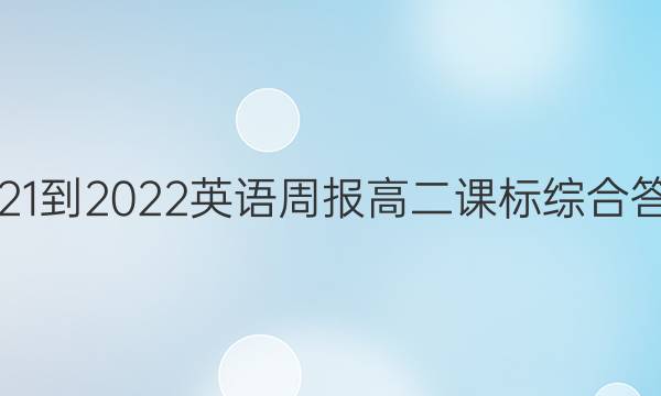 2021-2022 英语周报 高二 课标综合答案