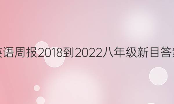 英语周报2018-2022八年级新目答案