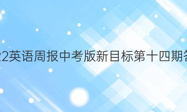 2022英语周报中考版新目标第十四期答案