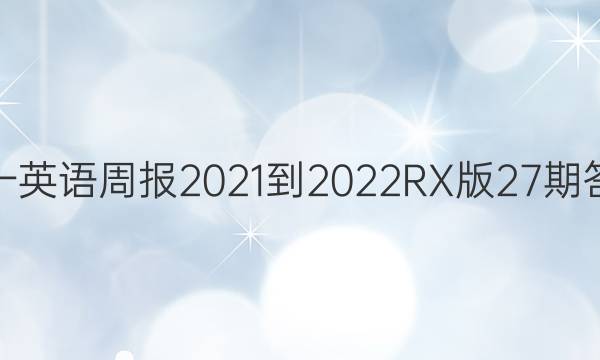 高一英语周报2021-2022RX版27期答案