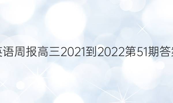 英语周报高三2021-2022第51期答案