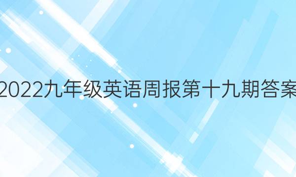 2022九年级英语周报第十九期答案