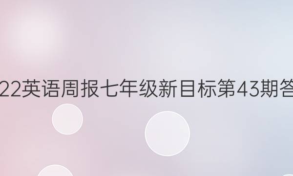 2022英语周报七年级新目标第43期答案