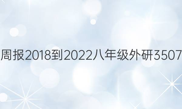 英语周报 2018-2022 八年级 外研 3507答案