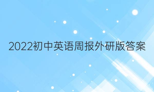 2022初中英语周报外研版答案