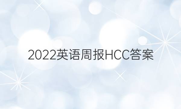 2022英语周报 HCC答案