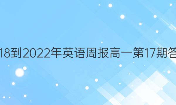 2018-2022年英语周报高一第17期答案