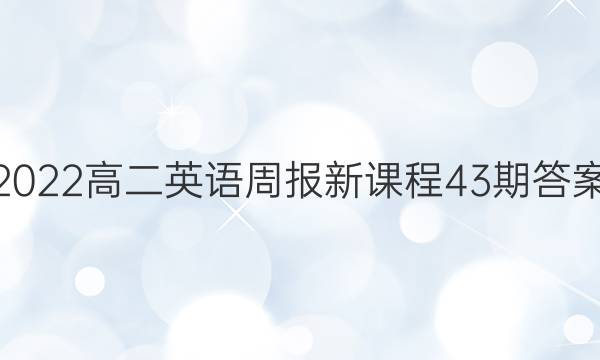 2022高二英语周报新课程43期答案