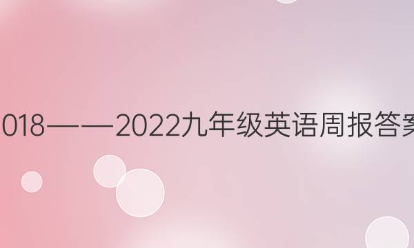 2018――2022九年级英语周报答案