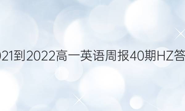 2021-2022高一英语周报40期HZ答案