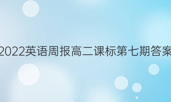 2022英语周报高二课标第七期答案
