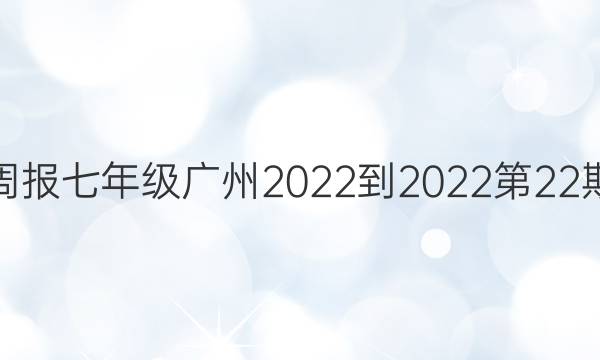 英语周报七年级广州2022-2022第22期答案