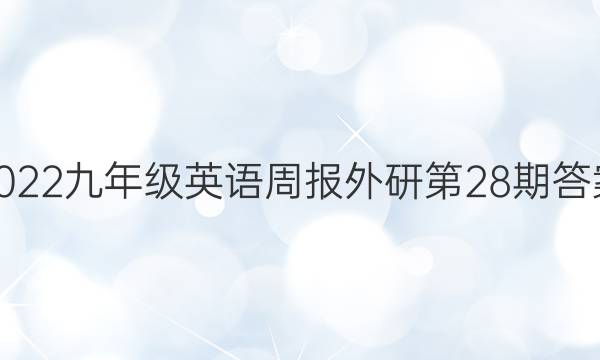 2022九年级英语周报外研第28期答案