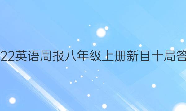 2022英语周报八年级上册新目十局答案