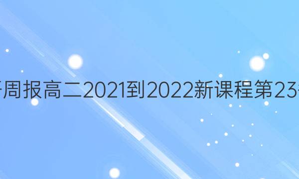 英语周报高二2021-2022新课程第23答案