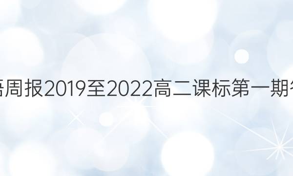 英语周报2019至2022高二课标第一期答案