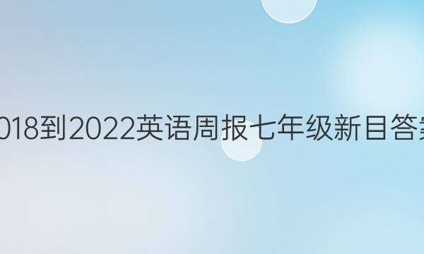 2018-2022英语周报七年级新目答案