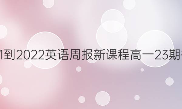 2021-2022英语周报新课程高一23期答案