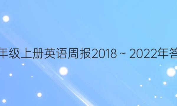 八年级上册英语周报2018～2022年答案