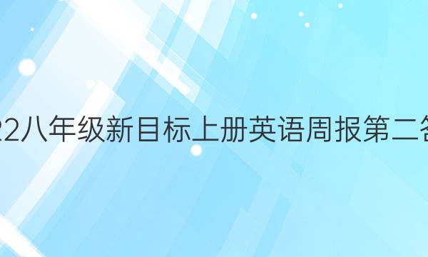 2022八年级新目标上册英语周报第二答案