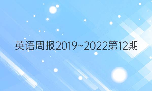 英语周报2019~2022第12期。答案