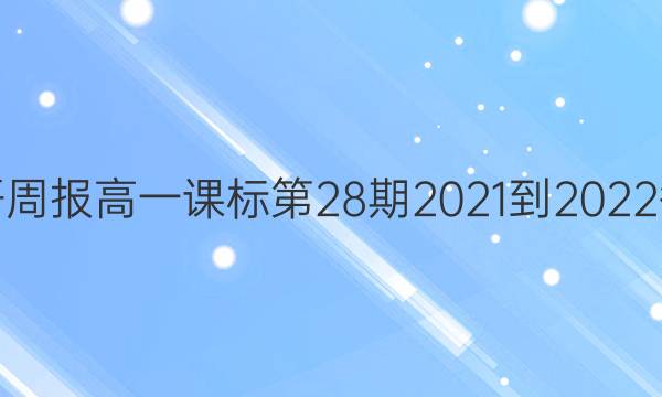 英语周报高一课标第28期2021-2022答案