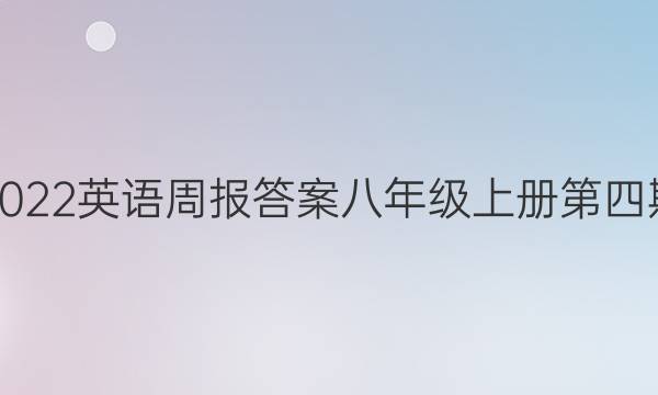 2022英语周报答案八年级上册第四期