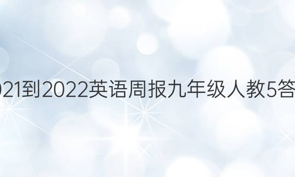 2021-2022 英语周报 九年级 人教 5答案