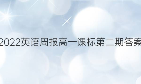 2022英语周报高一课标第二期答案