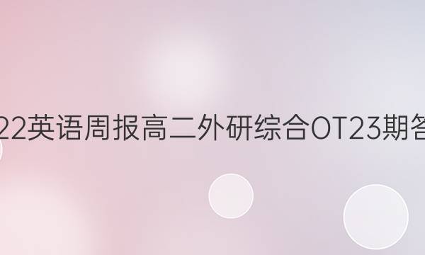 2022英语周报高二外研综合OT23期答案