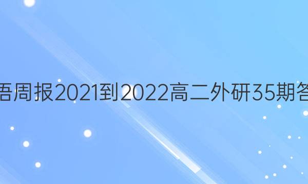 英语周报2021-2022高二外研35期答案