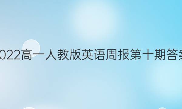 2022高一人教版英语周报第十期答案