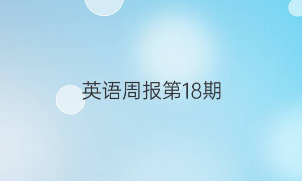 英语周报第18期，初一的 答案