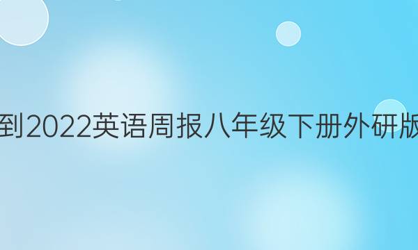 2018-2022英语周报八年级下册外研版答案
