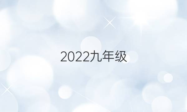 2022九年级（HYⅩ）衡阳英语周报 答案